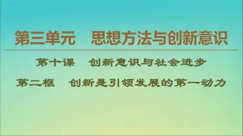 2019_2020学年高中政治第3单元第10课第2框创新是引领发展的第1动力课件新人教版必修4