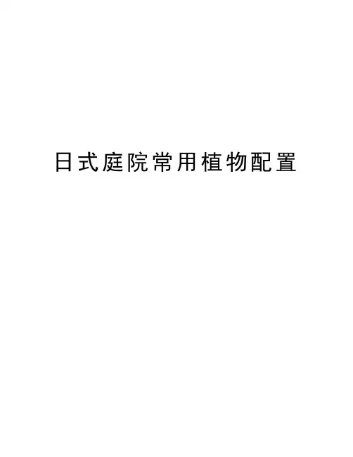 日式庭院常用植物配置