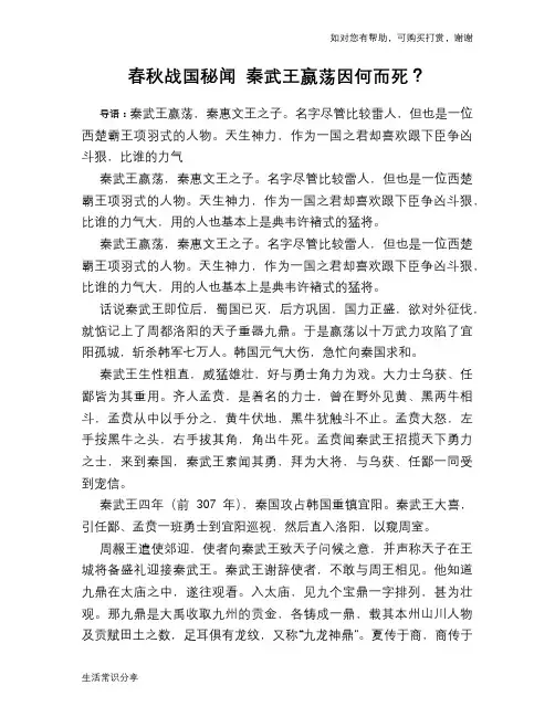 历史趣谈春秋战国秘闻 秦武王嬴荡因何而死？