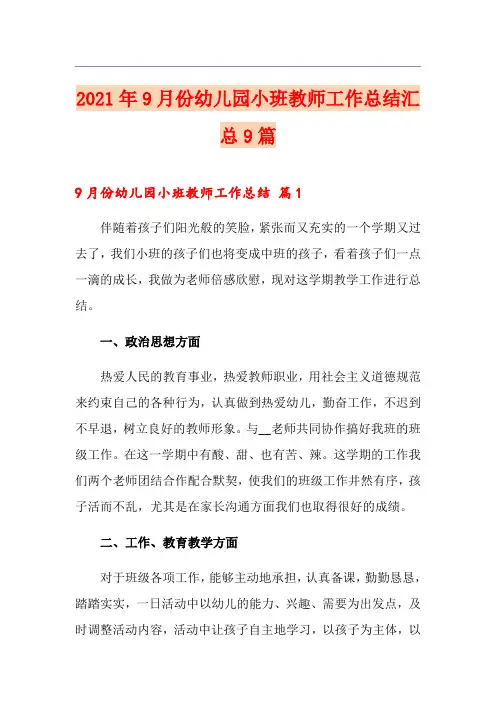 2021年9月份幼儿园小班教师工作总结汇总9篇