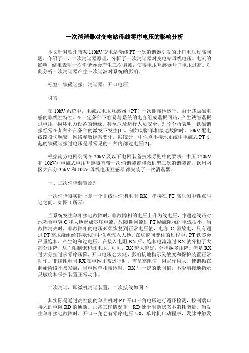 一次消谐器对变电站母线零序电压的影响分析