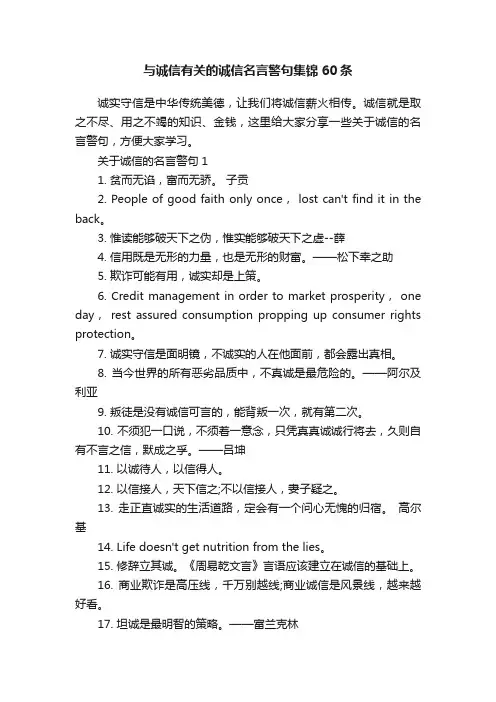 与诚信有关的诚信名言警句集锦60条