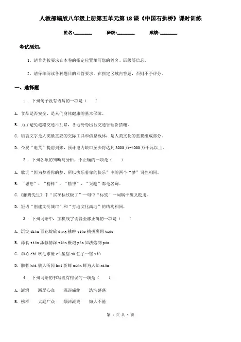 人教部编版八年级语文上册第五单元第18课《中国石拱桥》课时训练