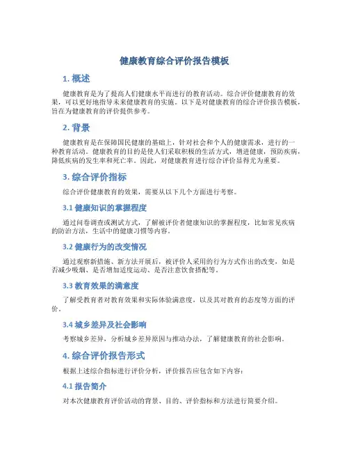 健康教育综合评价报告模板