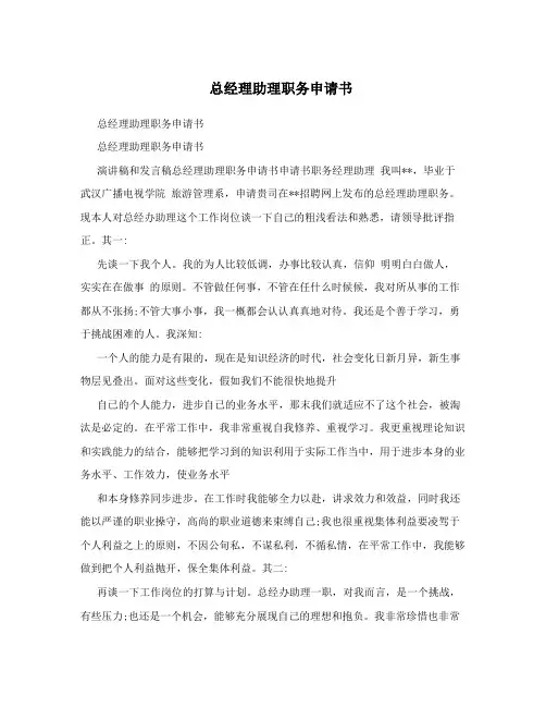 总经理助理职务申请书