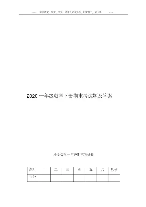 2020一年级数学下册期末考试题及答案