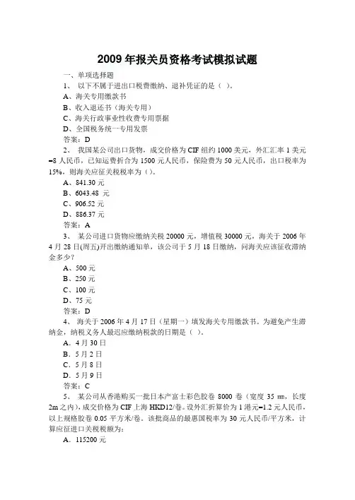 2009年报关员资格考试模拟试题