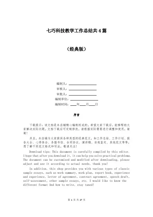 七巧科技教学工作总结共4篇