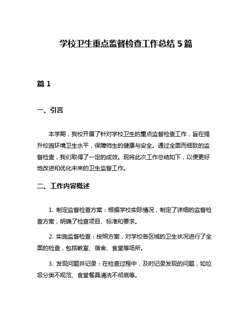 学校卫生重点监督检查工作总结5篇