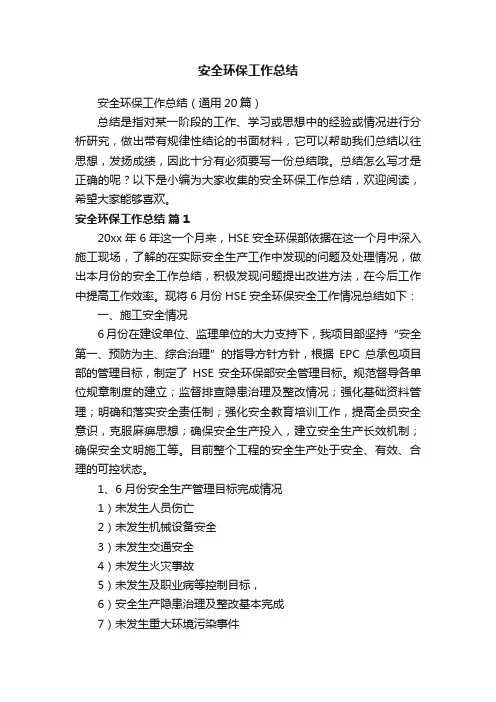 安全环保工作总结（通用20篇）