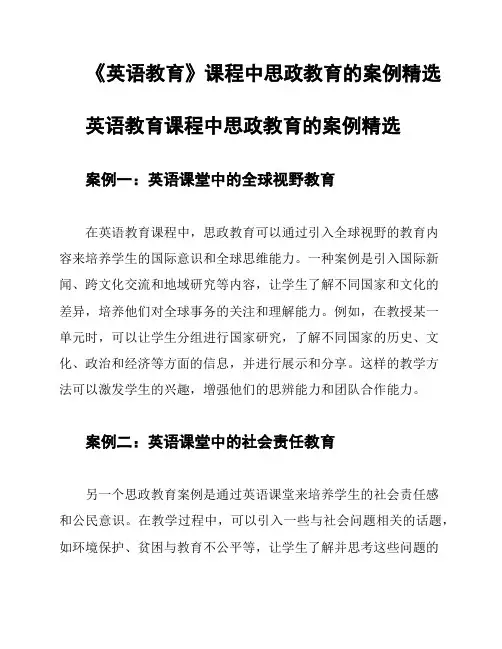 《英语教育》课程中思政教育的案例精选