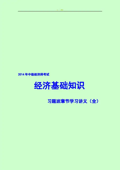 2014年经济师-经济基础知识-习题班章节学习讲义(全)