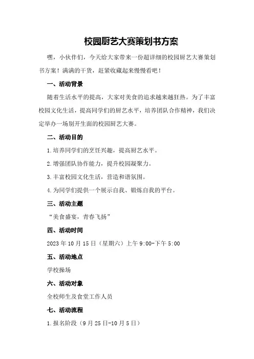 校园厨艺大赛策划书方案