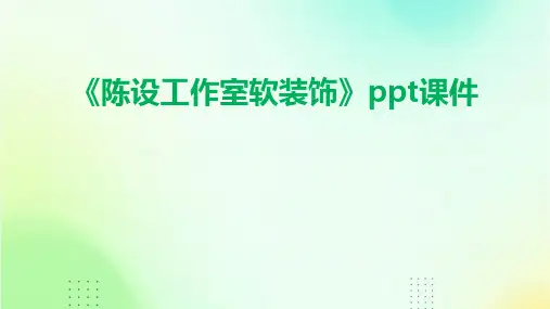《陈设工作室软装饰》课件