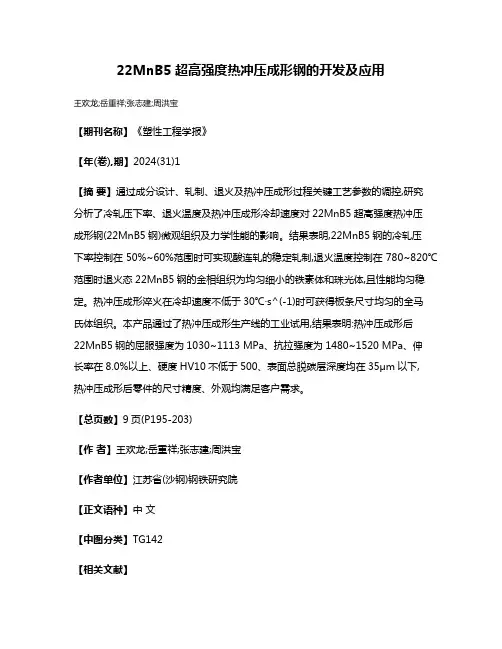 22MnB5超高强度热冲压成形钢的开发及应用