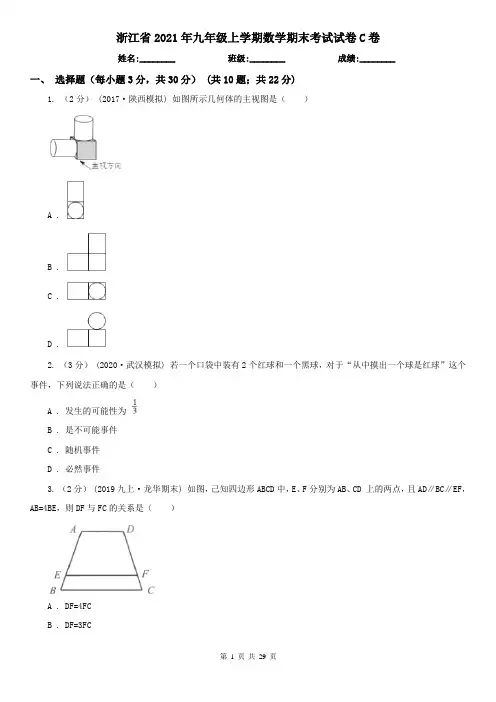浙江省2021年九年级上学期数学期末考试试卷C卷(考试)