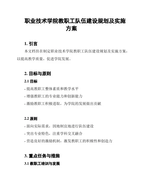 职业技术学院教职工队伍建设规划及实施方案