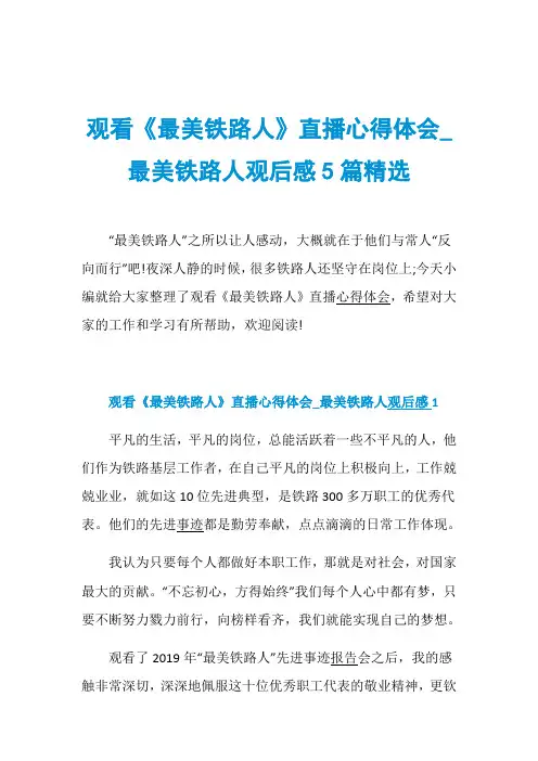 观看《最美铁路人》直播心得体会_最美铁路人观后感5篇精选