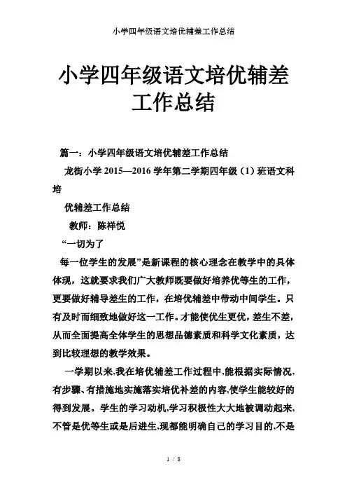 小学四年级语文培优辅差工作总结