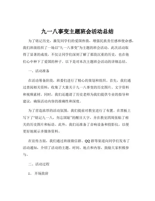 九一八事变主题班会活动总结