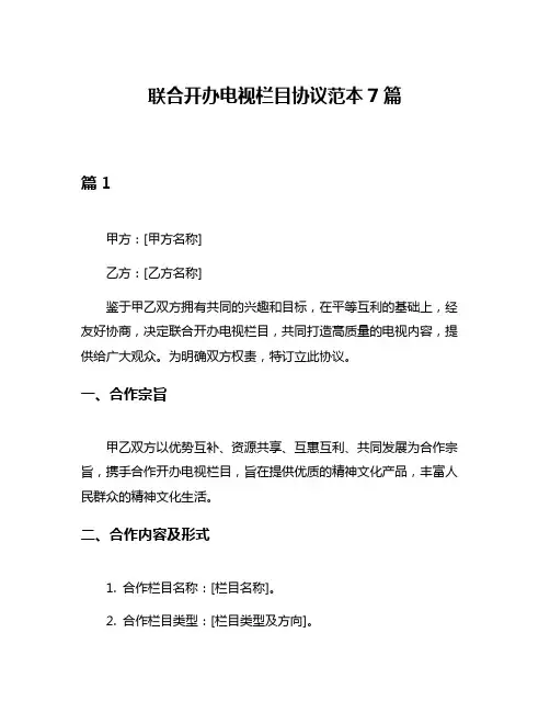 联合开办电视栏目协议范本7篇