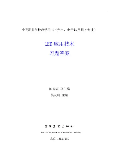 LED应用技术习题集答案解析