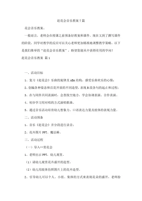 赶花会音乐教案7篇
