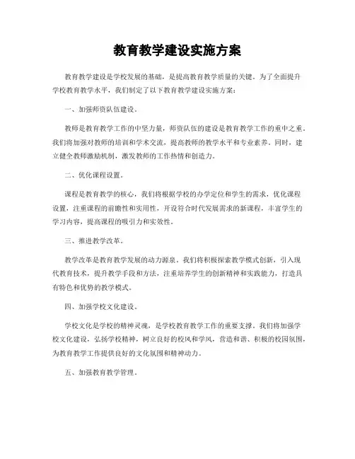 教育教学建设实施方案