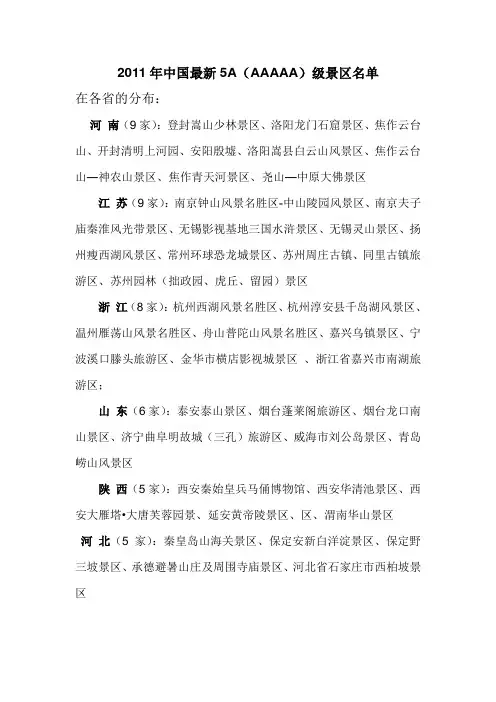 2011年最新中国5A级景区名单