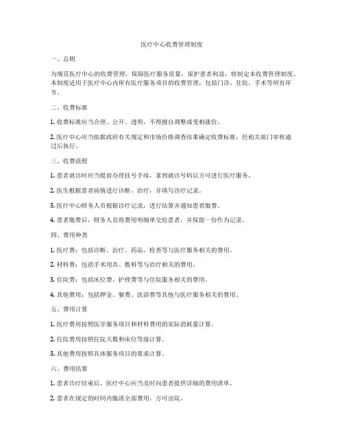 医疗中心收费管理制度