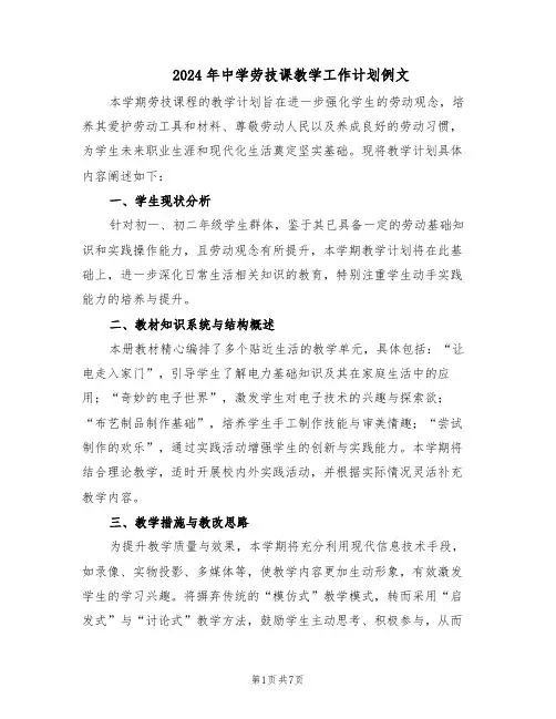 2024年中学劳技课教学工作计划例文(四篇)