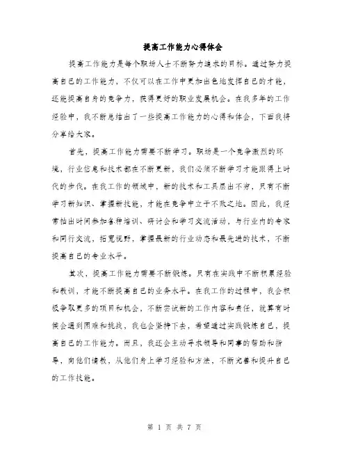 提高工作能力心得体会（三篇）