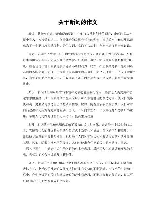关于新词的作文