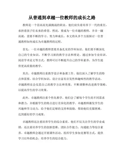 从普通到卓越一位教师的成长之路