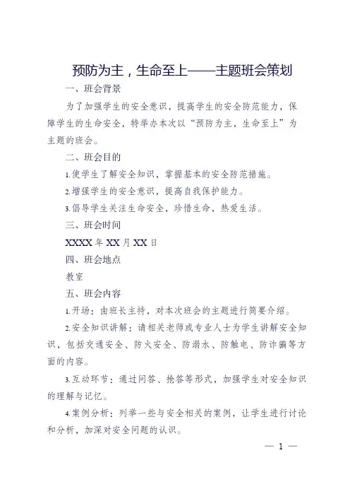 预防为主生命至上主题班会