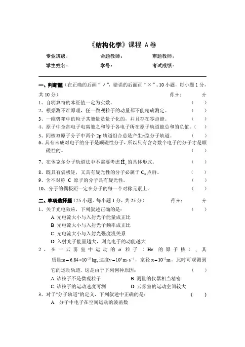 结构化学试卷(附答案)备课讲稿