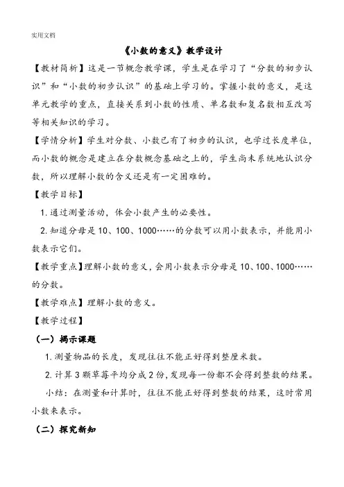 《小数的意义》教学设计