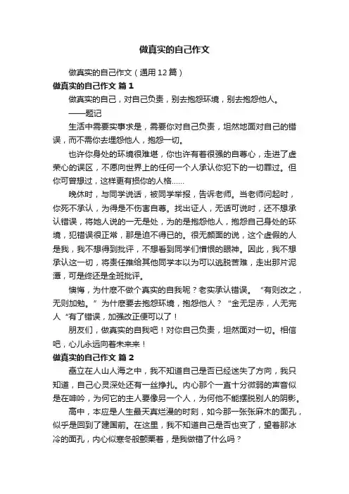 做真实的自己作文（通用12篇）