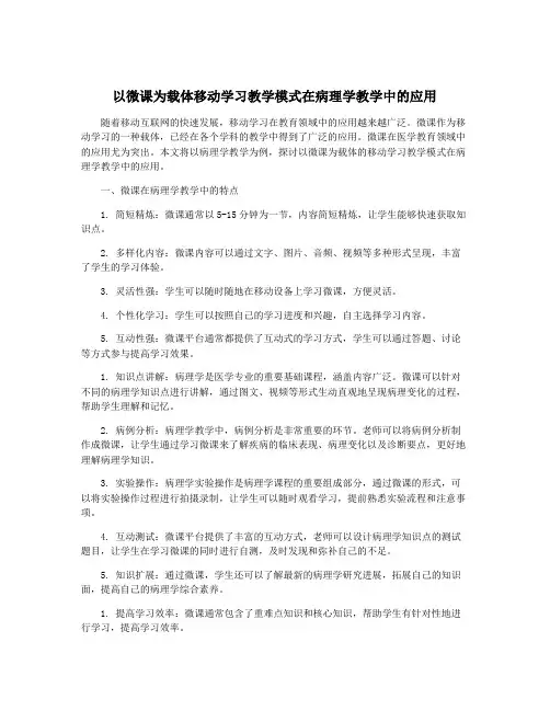以微课为载体移动学习教学模式在病理学教学中的应用