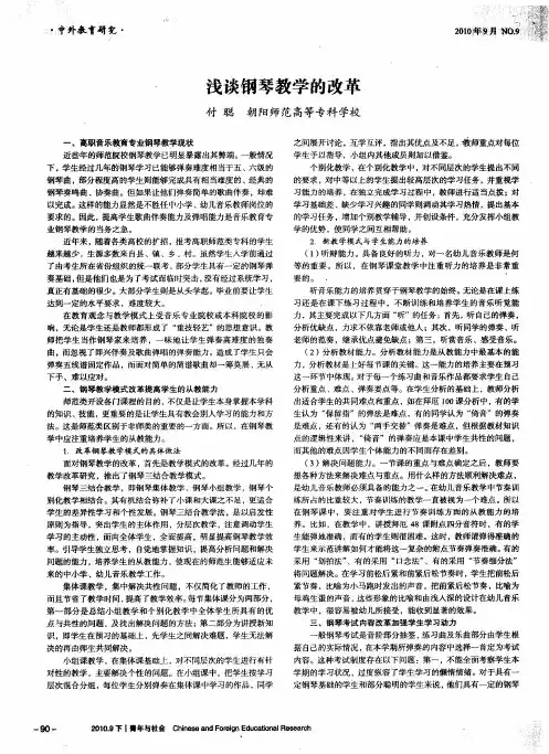 浅谈钢琴教学的改革