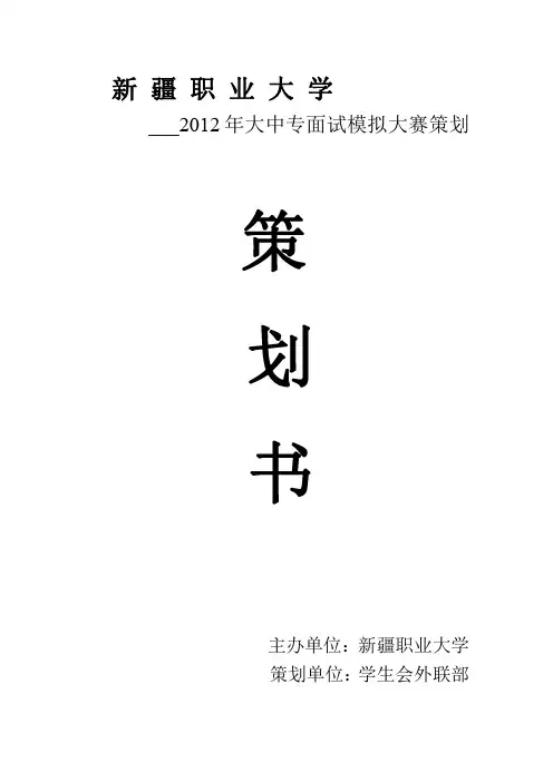 模拟面试大赛策划书