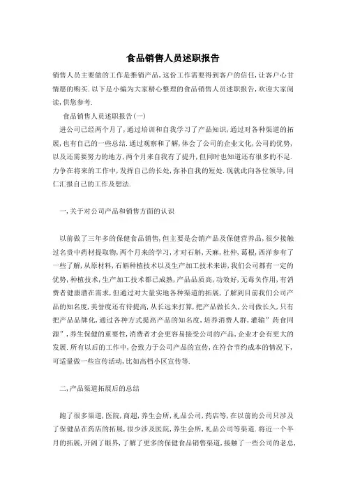 食品销售人员述职报告