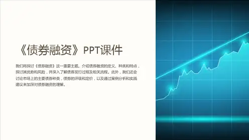 《债券融资》课件