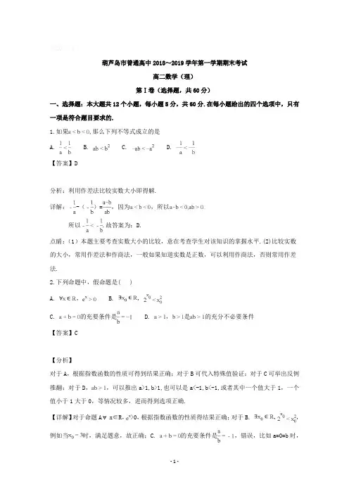 辽宁省葫芦岛市2018-2019学年高二上学期期末考试数学(理)试题含详解