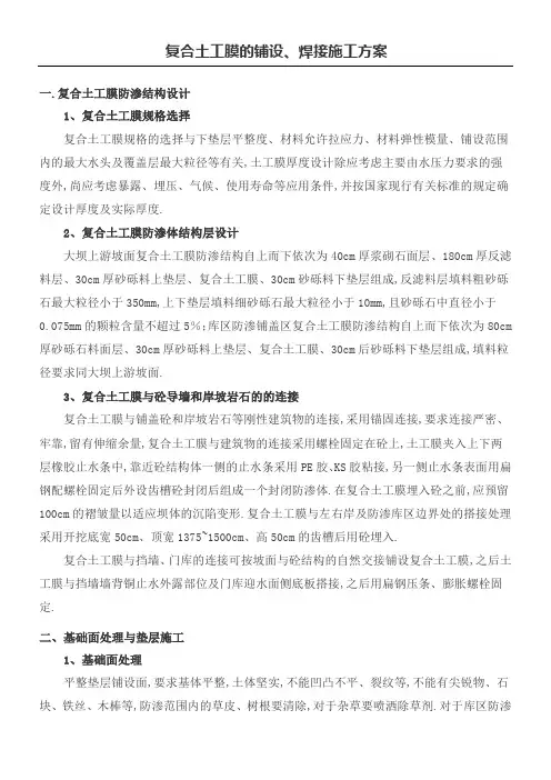 复合土工膜防水土工布的铺设焊接施工方案