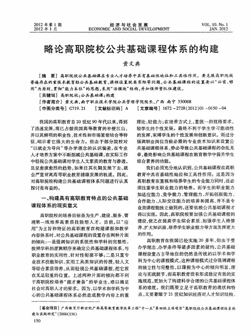 略论高职院校公共基础课程体系的构建