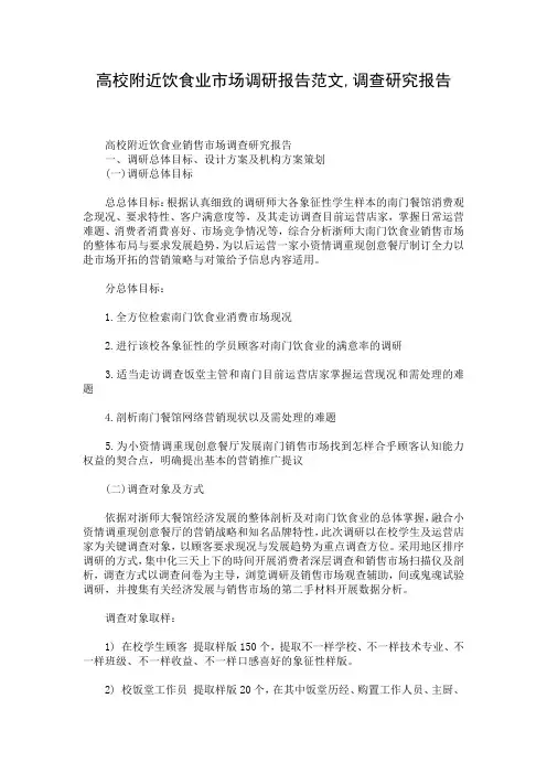 高校附近饮食业市场调研报告范文,调查研究报告
