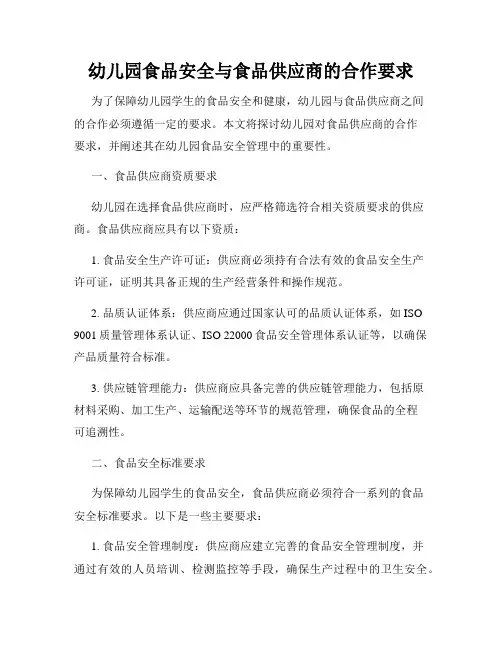 幼儿园食品安全与食品供应商的合作要求