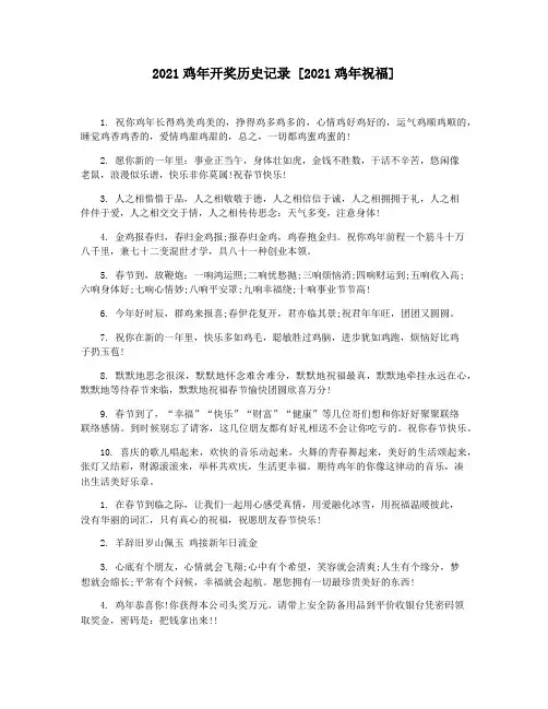 2021鸡年开奖历史记录 [2021鸡年祝福]