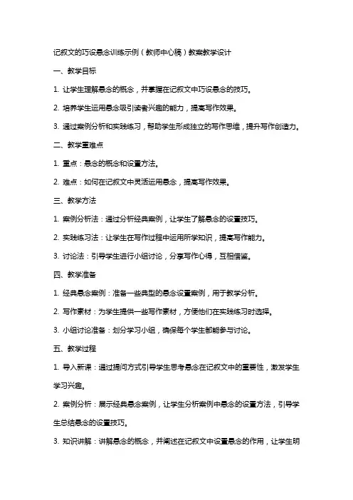 记叙文的巧设悬念训练示例(教师中心稿) 教案教学设计